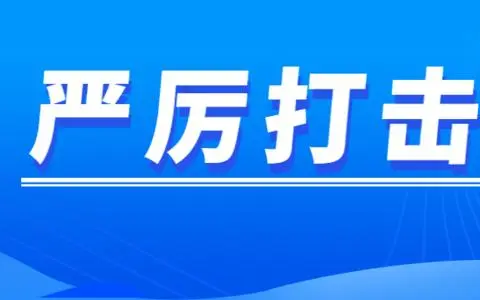 今年前五月公安机关破获电诈案件1.4万起