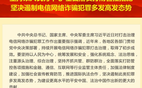 习近平对打击治理电信网络诈骗犯罪工作作出重要指示