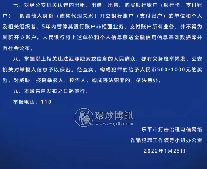 江西乐平市关于严厉打击整治开办贩卖“两卡”违法犯罪活动的通告