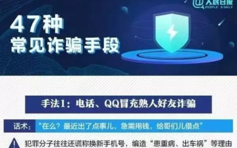 人民日报：47种常见诈骗手段，请党员干部、民辅警、网格员、志愿者转发到每一个人