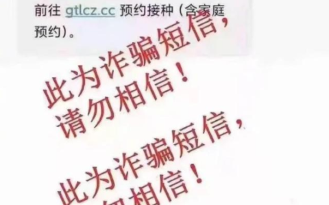 接种新冠疫苗诈骗短信曝光！首都网警发布提醒