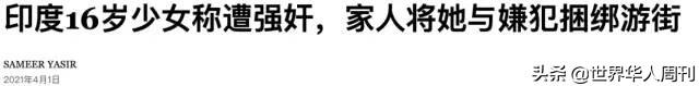 印度“黑公交轮奸案”9年后，悲剧再次发生，手段令人震惊