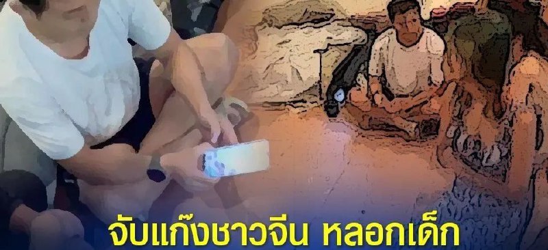 5月29日，泰国国家警察总署妇女儿童家庭保护暨人口贩运打击中心工作人员突查泰国清莱府Mae Kon镇、Doi Hang镇2地的民居场所，逮捕了44名看管男女童的嫌疑人，其中包括10名中国人、4名泰国人、30名老挝人，并在现场发现大量两性用品及一些拍摄器具、手机等赃物。工作人员遂立即将这些嫌疑人扣押至清莱府Mae Yao警局，赃物留证。