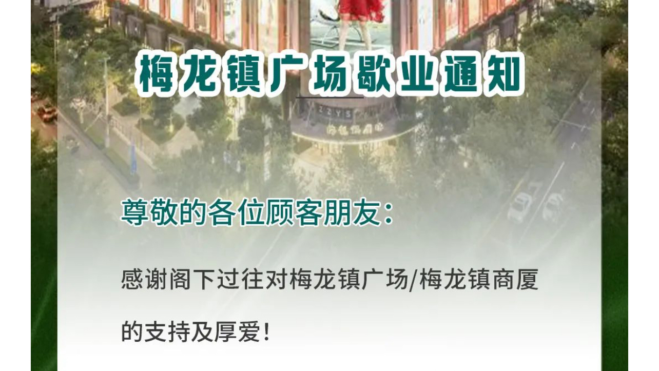 上海梅龙镇广场8月1日起歇业，传统零售业挑战几何