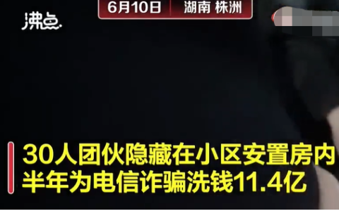 30人电信诈骗团伙半年洗钱11.4亿， 被大妈报警一锅端