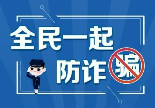 举报涉诈信息每条最高奖50元话费！厦门市公安局邀您一起反诈骗