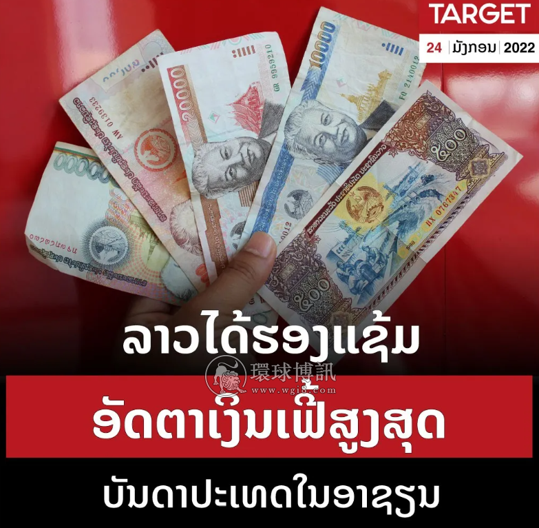 老挝通货膨胀高达东盟第2！货币跌幅达20%！物价涨到不敢吃肉