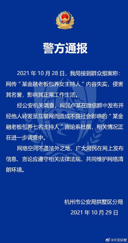 辟谣！杭州警方：网传“某金融老板包养主持人”系杜撰播报文章