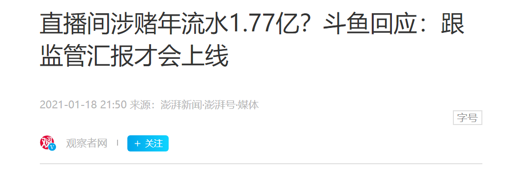 主播爆料斗鱼涉赌内幕：平台提供话术，主播背负业绩