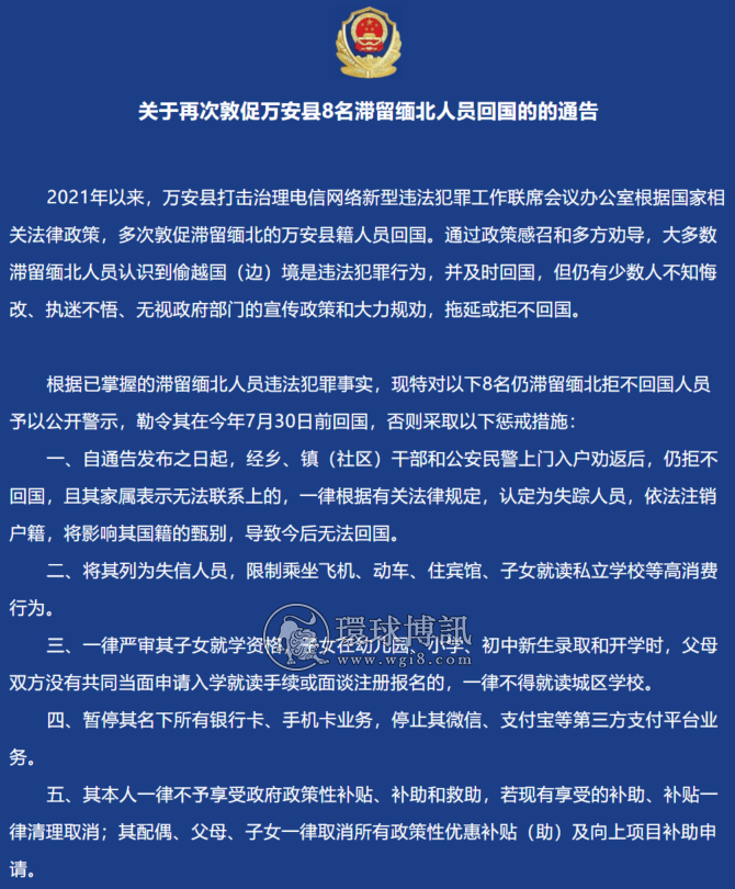 关于再次敦促江西万安县8名滞留缅北人员回国的通告