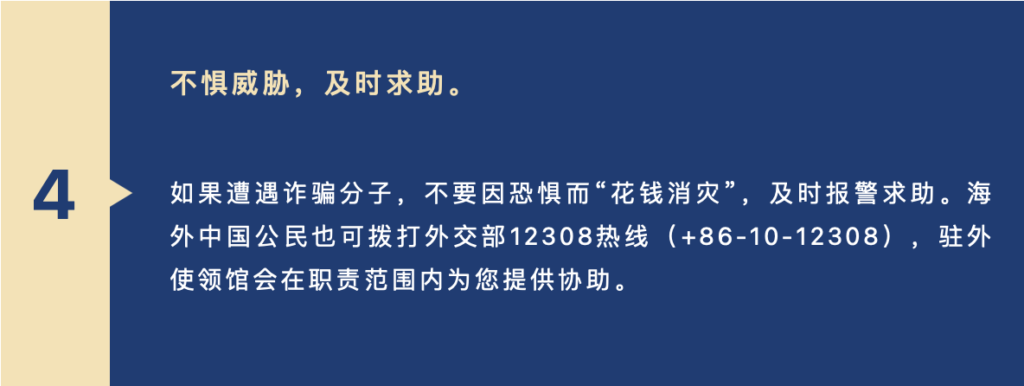 海外新型诈骗层出不穷！外交部领事保护中心：防范诈骗，你我同行