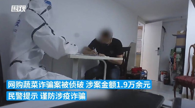 上海侦破一起网购蔬菜诈骗案，涉案金额近两万元