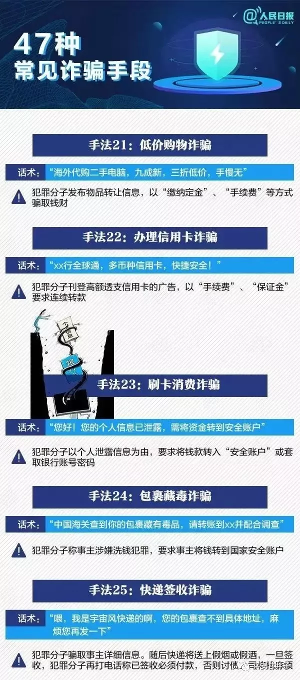 人民日报：47种常见诈骗手段，请党员干部、民辅警、网格员、志愿者转发到每一个人