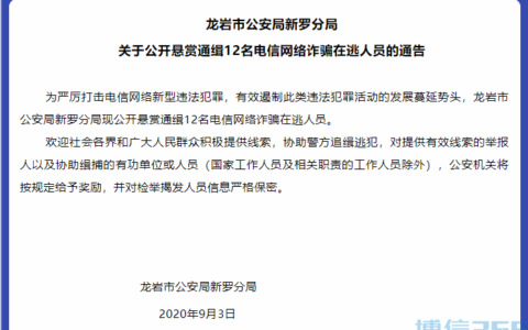 最高奖励10万元！龙岩警方通缉12名电信网络诈骗在逃人员