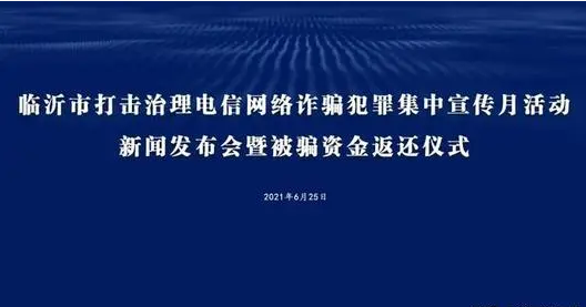 山东临沂举行打击治理电信网络诈骗犯罪集中宣传月活动新闻发布会暨被骗资金返还仪式