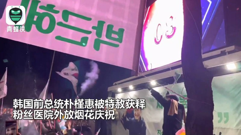 韩国前总统朴槿惠服刑1736天后获释 支持者放烟花高喊庆祝