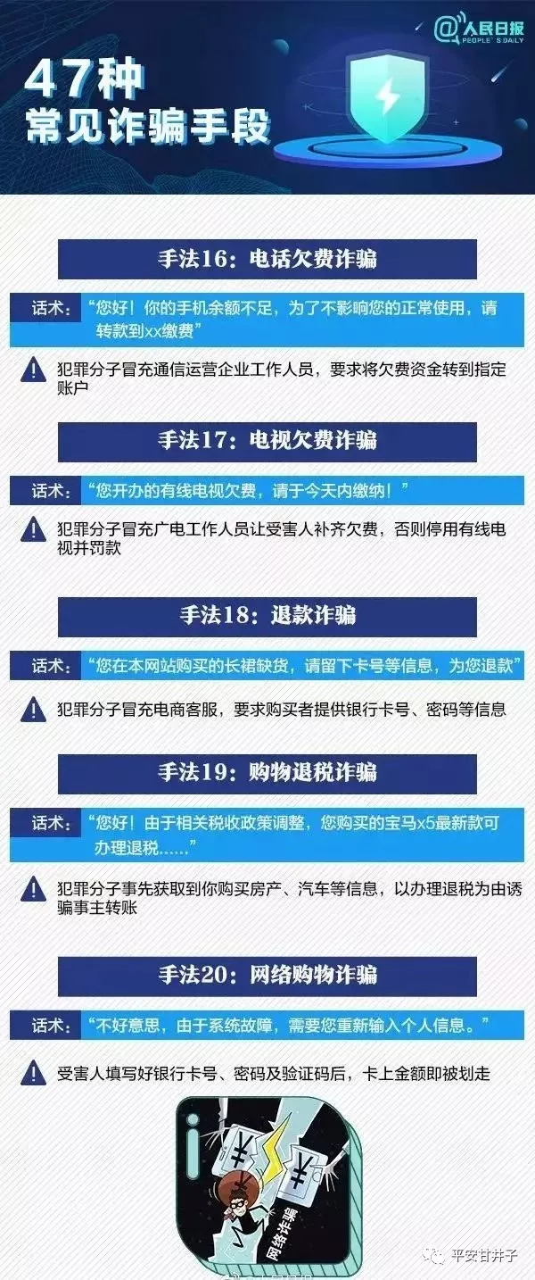 人民日报：47种常见诈骗手段，请党员干部、民辅警、网格员、志愿者转发到每一个人