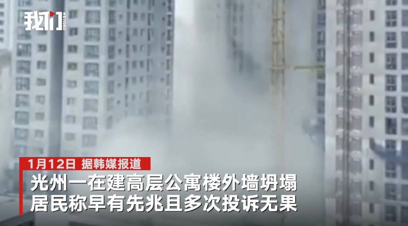 韩国在建公寓外墙坍塌早有先兆 居民曾多次投诉无果