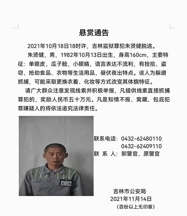 11月14日，吉林省吉林市警方发布悬赏通告，以50万元悬赏27天前从吉林监狱脱逃的罪犯朱贤健。