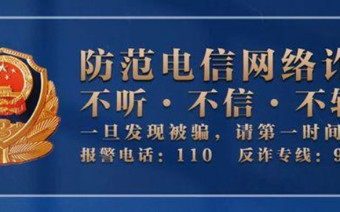 宜春袁州警方提醒：当心这些常见的电信诈骗手段