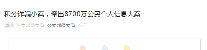 积分诈骗小案，牵出8700万条公民个人信息大案！