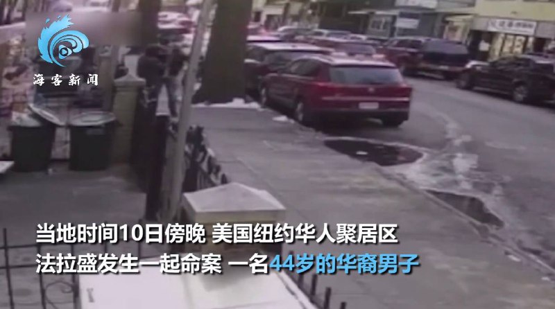 纽约44岁华裔男子遭熟人当街枪杀 嫌犯当街拔枪射中其颈部