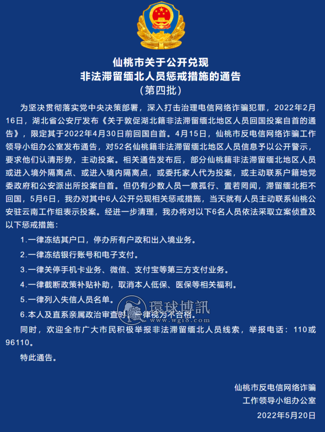 湖北仙桃市关于公开兑现非法滞留缅北人员惩戒措施的通告（第四批）