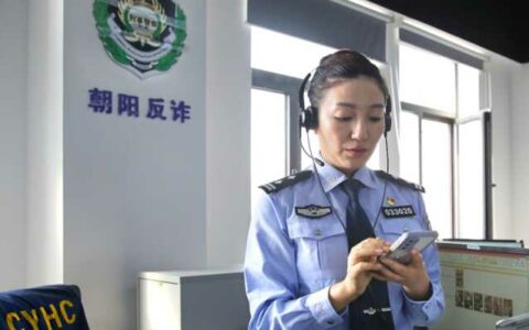 北京警方反诈这五年：一天7万通拦截电话，随时和骗子“抢人”