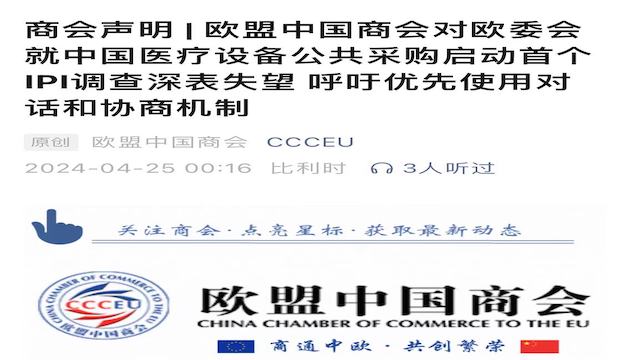 欧盟对华医疗器械采购启动调查，欧盟中国商会回应！