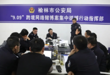 陕西榆林公安侦破一起特大跨境网络赌博案 抓获32人
