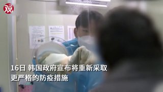 单日新增确诊近8000例 ，韩国政府叫停“与病毒共存”模式