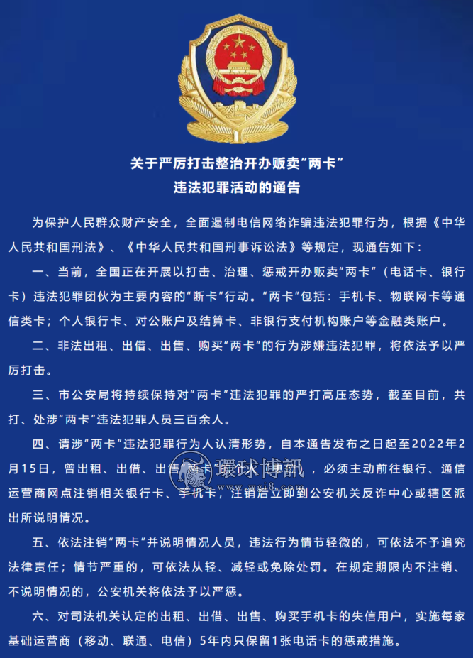 江西乐平市关于严厉打击整治开办贩卖“两卡”违法犯罪活动的通告
