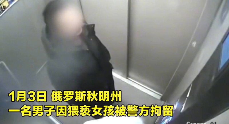 监拍：俄罗斯女孩遭男子猥亵 3秒后父亲冲入电梯 画面让人舒适！