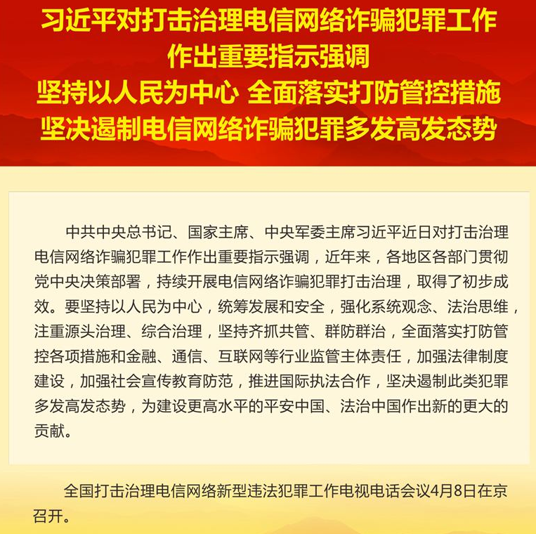 习近平对打击治理电信网络诈骗犯罪工作作出重要指示