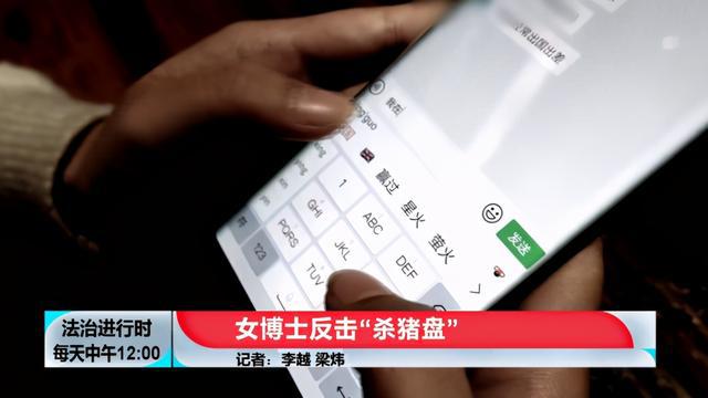 想给＂骗子＂上一课反被骗 杭州女子:说实话我当时飘了