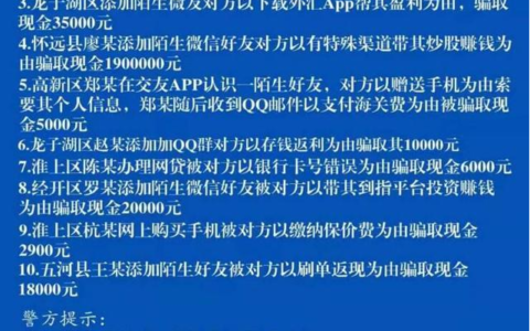 安徽蚌埠警方通报10起春节期间发生的网络诈骗案件