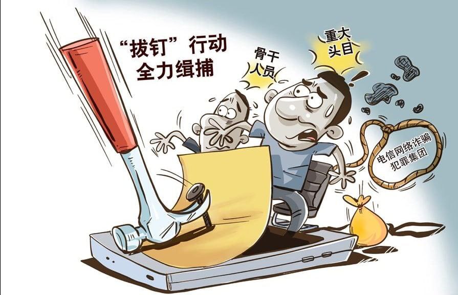 中国公安部：加强国际合作，全力缉捕网诈犯罪集团重大头目