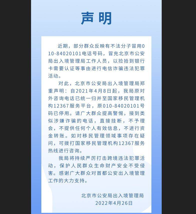 有人冒充北京市公安局出入境管理局人员进行电信诈骗，官方发声明