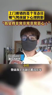 12月4日，重庆沙坪坝，"帅气男孩遭变态狂骚扰，留下心理阴影。男孩：我觉得非常非常非常恶心！