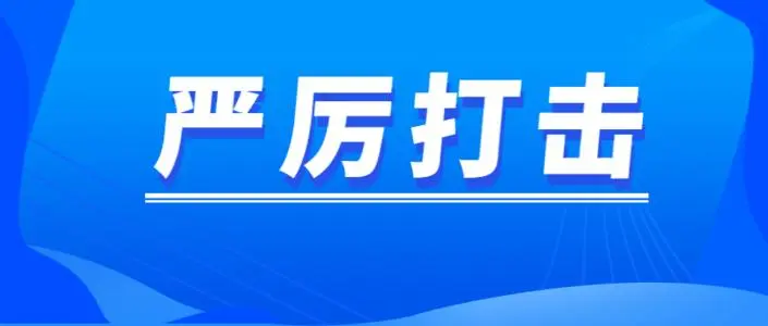 今年前五月公安机关破获电诈案件1.4万起