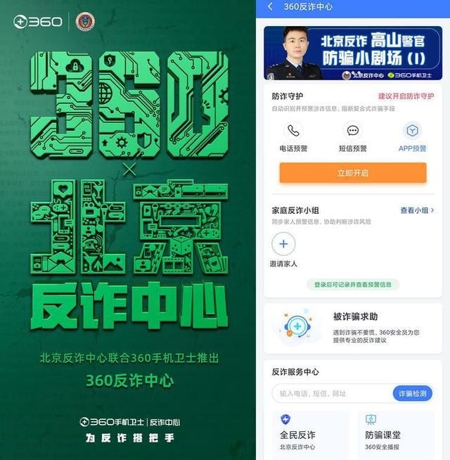 北京反诈中心联合360手机卫士推出“反诈中心”