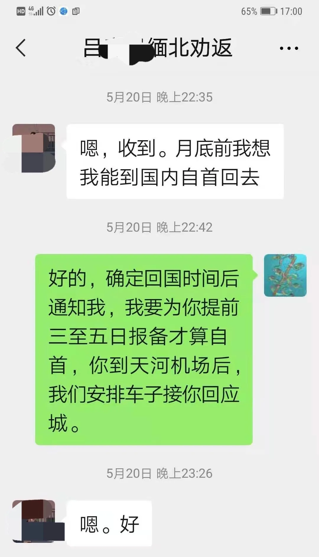 湖北应城成功劝返24名滞留缅北人员