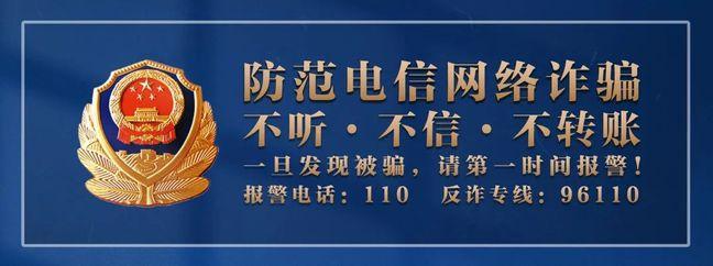 宜春袁州警方提醒：当心这些常见的电信诈骗手段