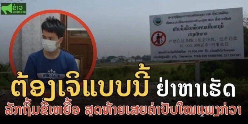 老挝华人乱丢垃圾，惨遭6300万基普巨额罚款！