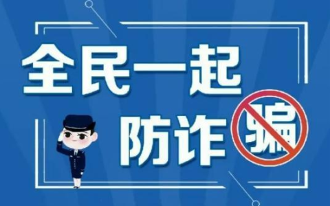 举报涉诈信息每条最高奖50元话费！厦门市公安局邀您一起反诈骗