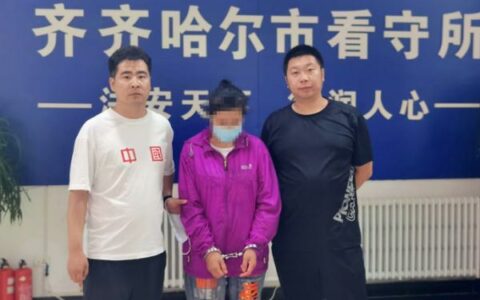 为筹赌资诈骗200余万被抓 黑龙江女子称：我以为赌博能暴富