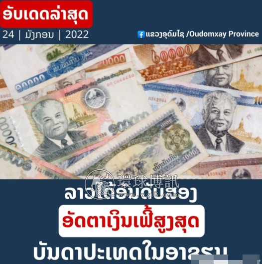 老挝通货膨胀高达东盟第2！货币跌幅达20%！物价涨到不敢吃肉