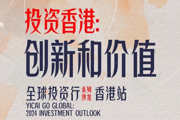 议程抢先看 | 第一财经“全球投资行”系列沙龙香港站