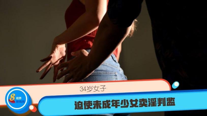 34岁女子迫使未成年少女卖淫判监