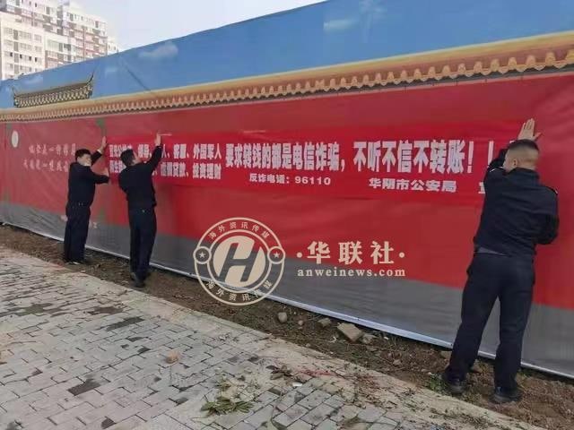 华阴市城关派出所悬挂横幅标语 为“打击电信诈骗”行动营造浓厚氛围